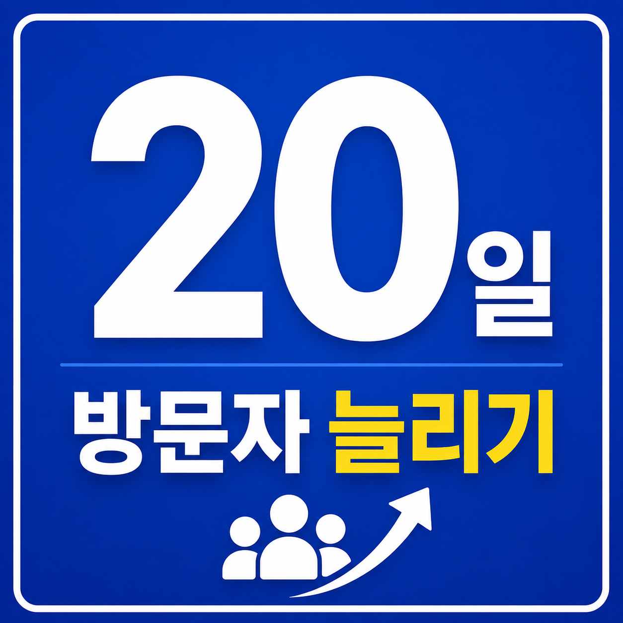 한국인 방문자 유입 서비스 20일